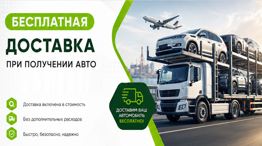 Акция! Бесплатная доставка по Реутове при получении авто